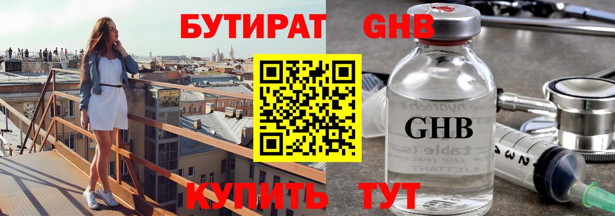 Бутират GHB  Вход с VPN  Бутурлиновка 